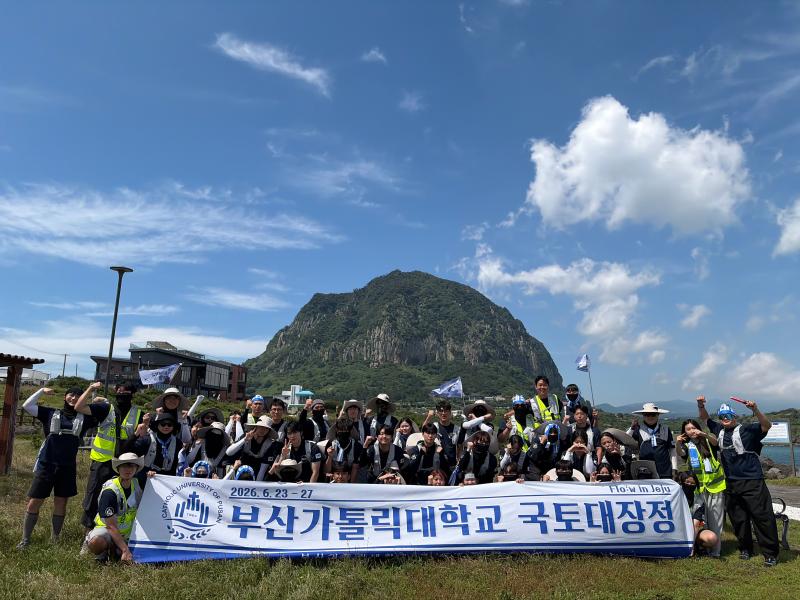 부산가톨릭대학교, 제주도 100km 국토대장정 성료 관련 이미지
